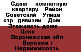 Сдам 1- комнатную квартиру › Район ­ Советский › Улица ­ 232 стр. дивизии › Дом ­ 51 › Этажность дома ­ 9 › Цена ­ 10 000 - Воронежская обл., Воронеж г. Недвижимость » Квартиры аренда   . Воронежская обл.